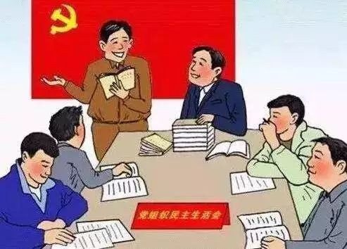 说明: 民主生活会