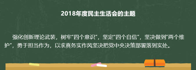 说明: 民主生活会